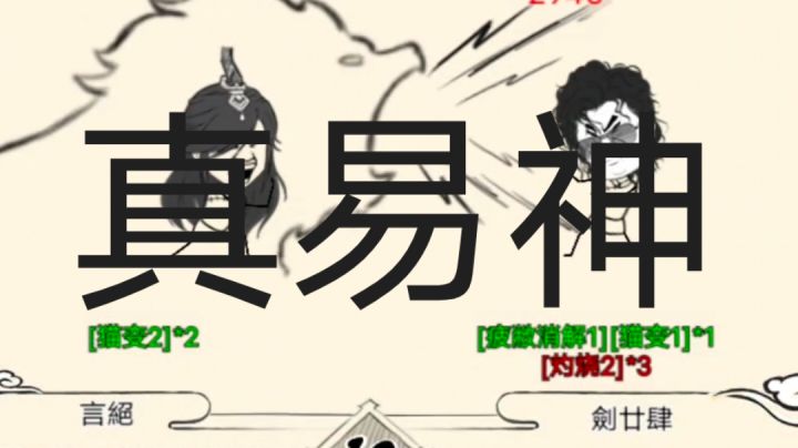 高练度真易神不虚九剑/猴棍截图