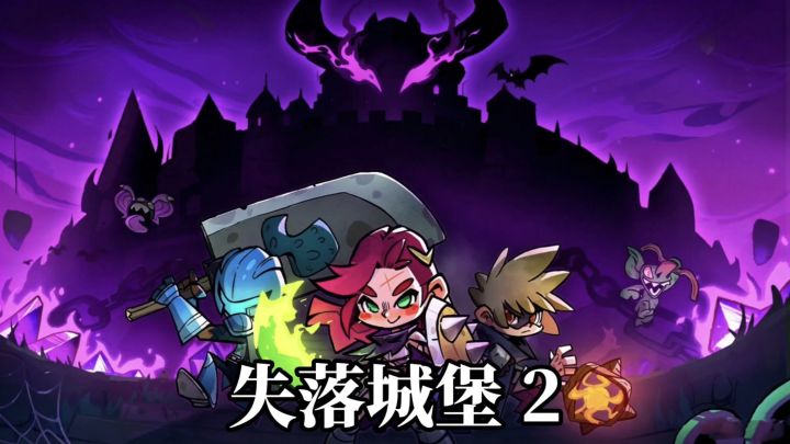 失落城堡2来了!一起来动作肉鸽+冒险截图