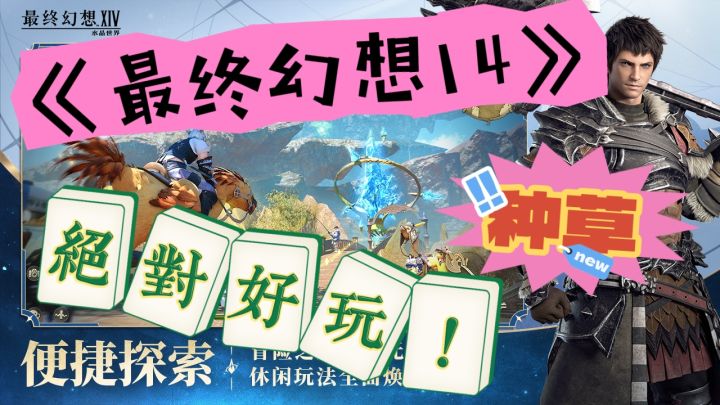 《最终幻想14》玩就完了,绝对没问题!哈哈哈😁截图
