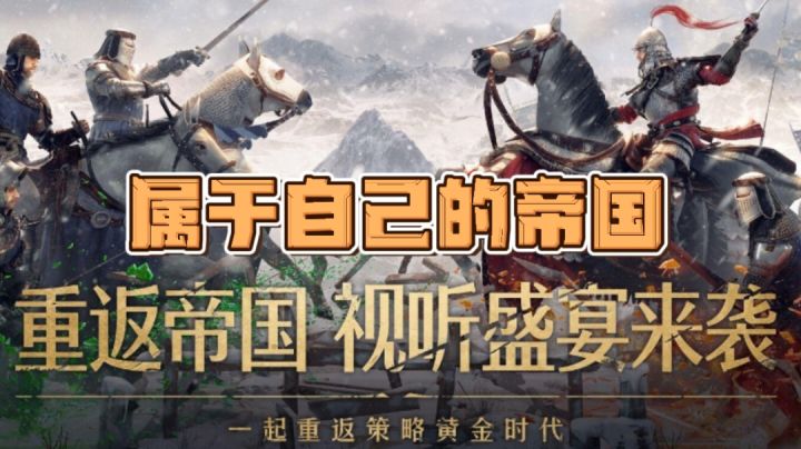 重返帝国打造属于自己的帝国#新游观察局#截图