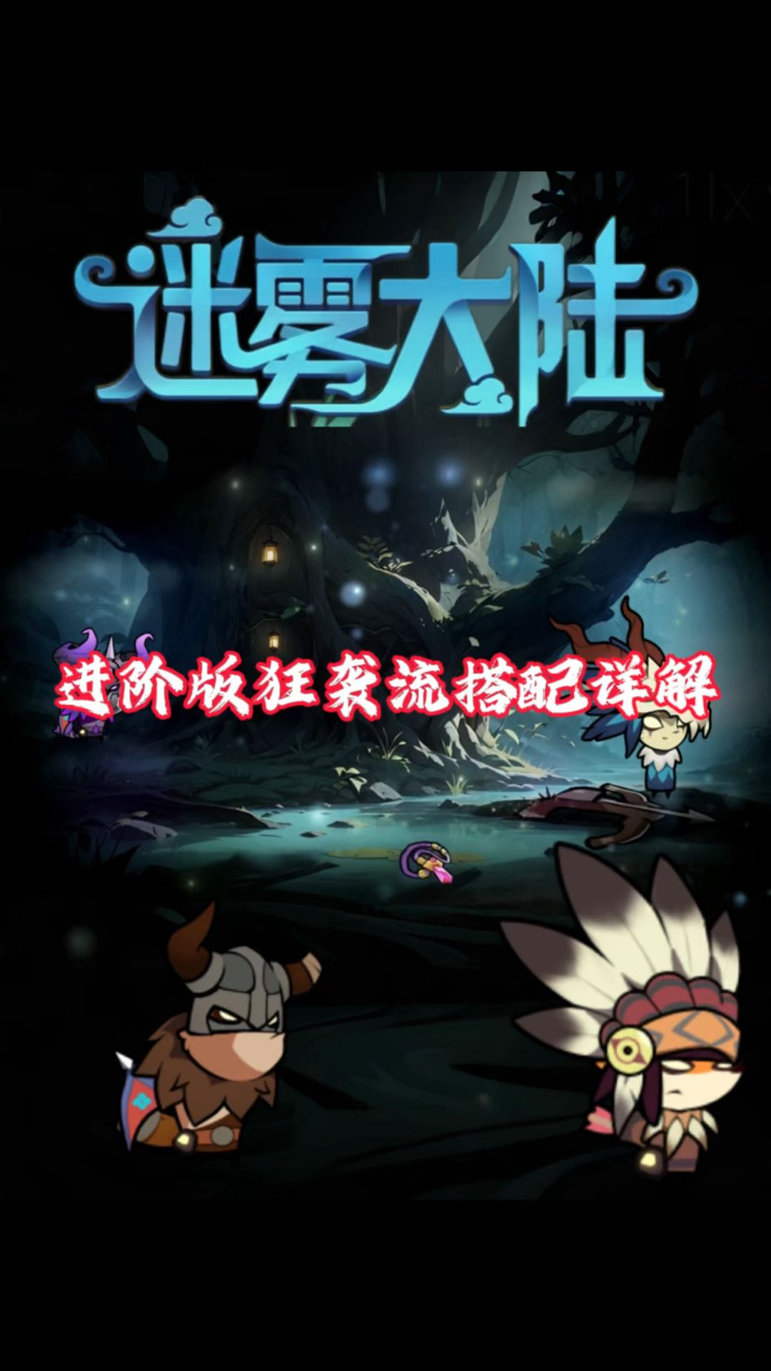 德鲁伊爆发狂袭流，新手流派推荐！截图