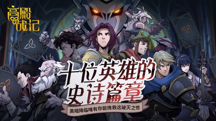卡牌新路,高殿战记游戏测评来啦截图