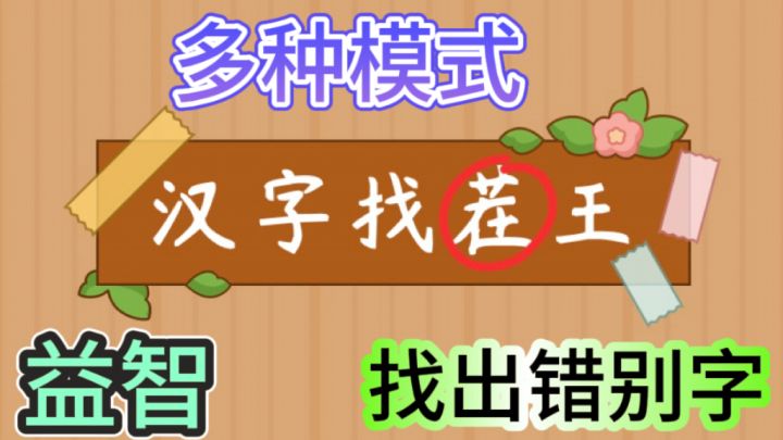 汉字找茬王🧡一款提高语文素养的文字类游戏截图