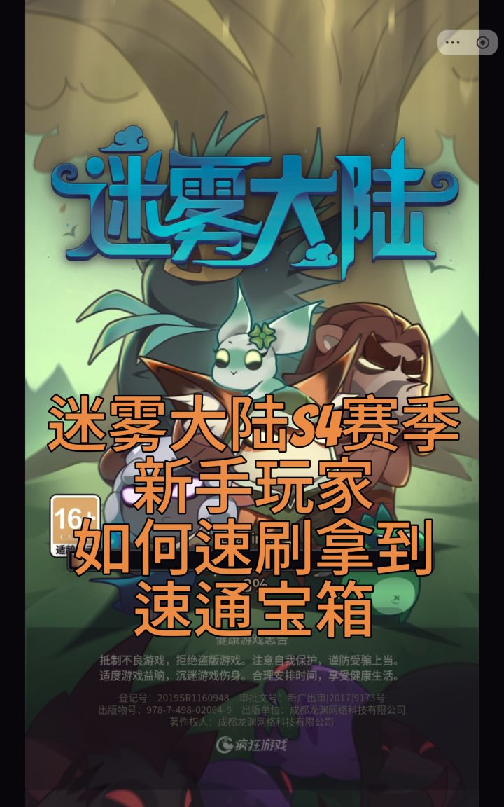 迷雾大陆S4赛季新手玩家如何速刷拿到速通宝箱截图