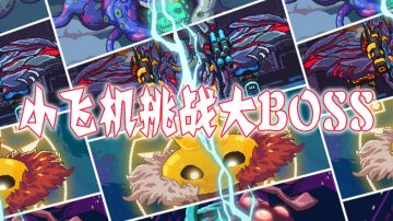 【不一样战机】小飞机玩起来真上头#万物皆可肉鸽#