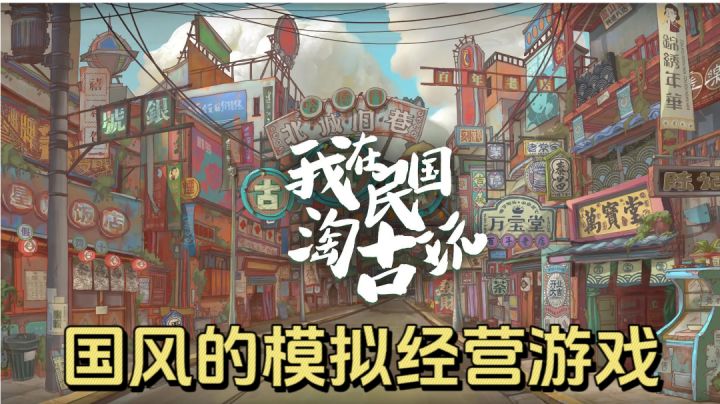 妈耶宝友！快来坚定下这个藏品！国风的模拟经营游戏！截图