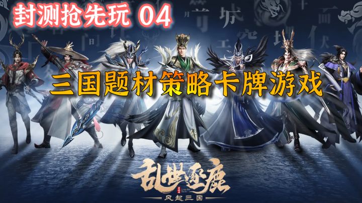 【封测抢先玩04】三国卡牌策略游戏，乱世逐鹿终测体验报告#劳动最光荣#截图