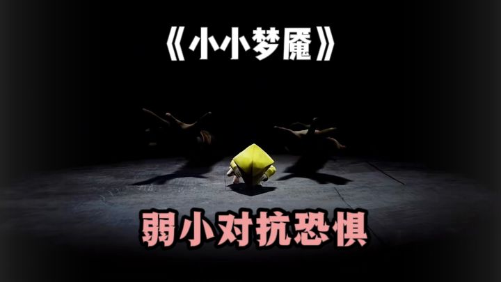 📣《小小梦魇》手机端能玩了❗恐怖✘解谜✘求生截图