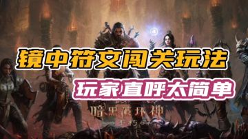 镜中符文闯关玩法，玩家直呼太简单#暗黑破坏神：不朽#