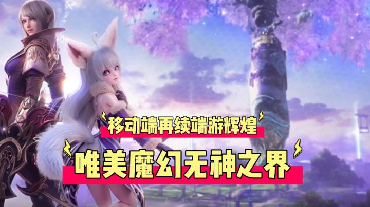 辉说游戏:移动端再续端游辉煌,唯美魔幻无神之界!#好游研究所#截图