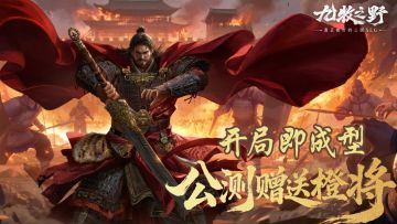 首发60名橙将：一键配将、离线成长，拒绝上班式游戏