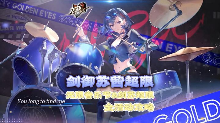 剑御苏茜超限&无限音乐节全攻略！截图