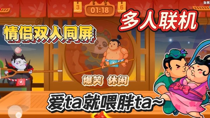 你胖你先吃啦,情侣双人同屏游戏,魔性玩法笑的腹肌疼~截图