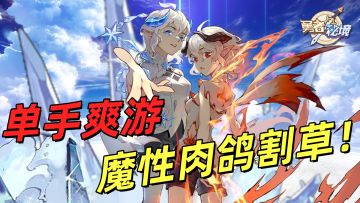 魔性肉鸽，单手操作！一款非常上头的割草爽游，输出全靠走位！