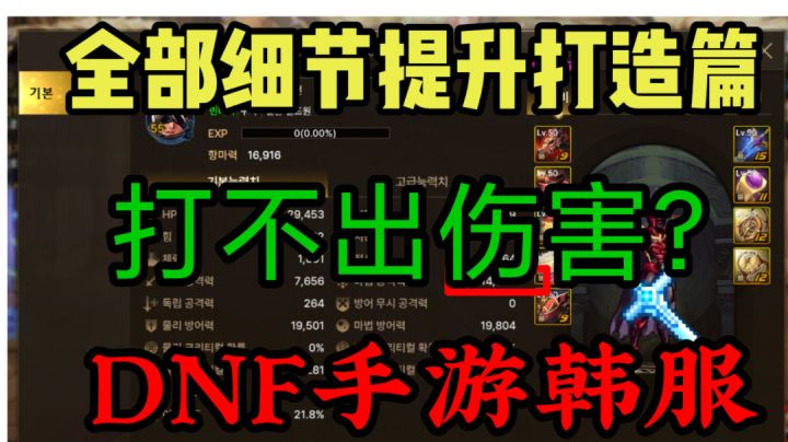 DNF手游韩服：角色打不出伤害？新手老手都可以看!全细节提升打造截图