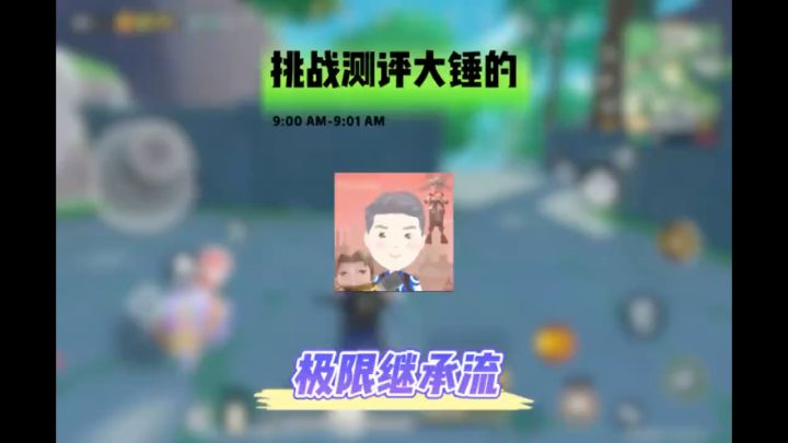 挑战测评大锤的极限继承流截图