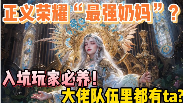 正义荣耀大佬们人手必备的“超强奶妈”？？？到底该怎么养？截图