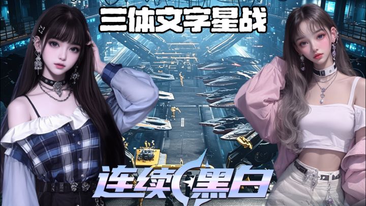 三体世界观+人生养成+星际征战,开启属于你的星际征途!截图