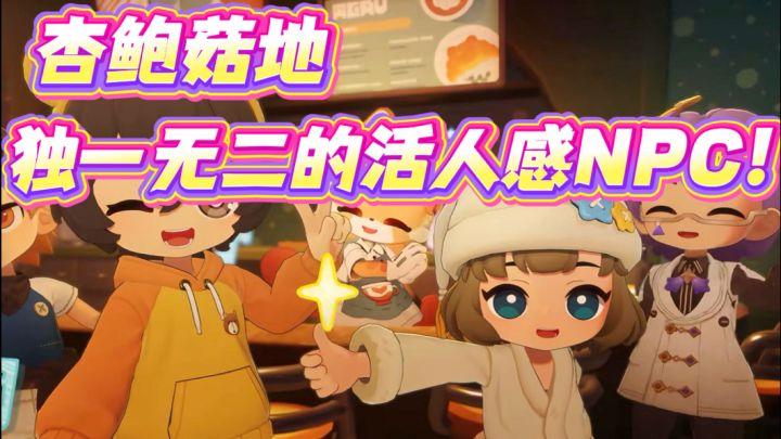 杏鲍菇地独一无二的活人感npc！截图