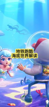 地铁跑酷海底世界正式版解读