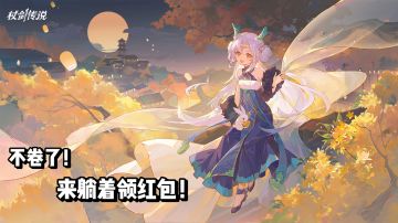 不卷了！来躺着抢红包！