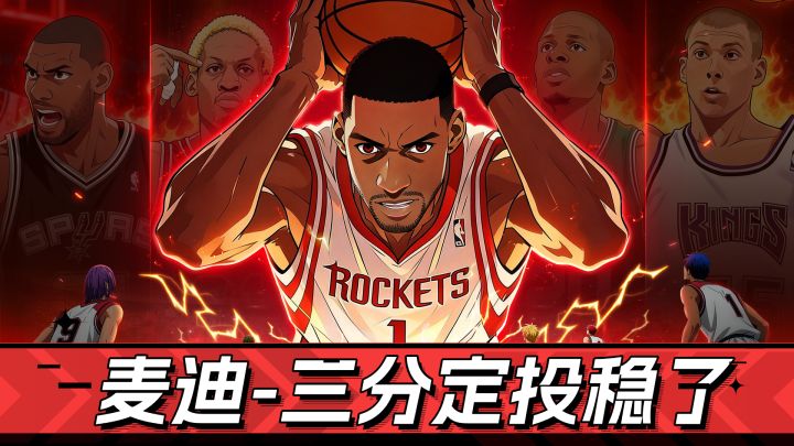 麦迪上线,入坑时机已到!《黑篮》我超爱玩截图