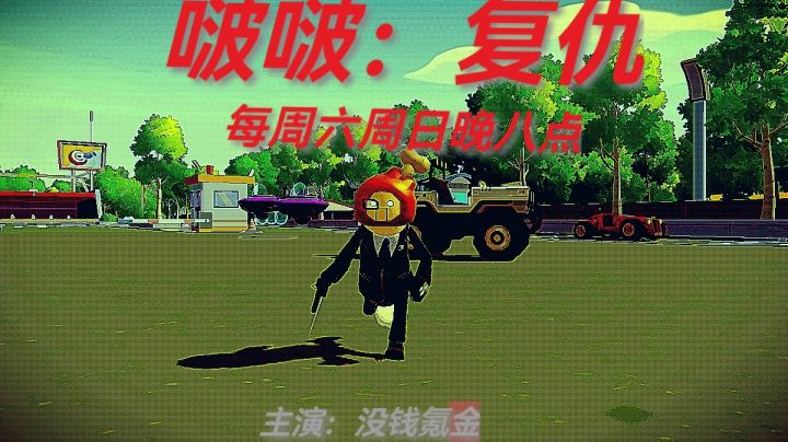 啵啵:复仇截图