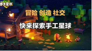 辉说游戏：冒险创造社交，快来探索手工星球！
