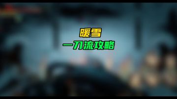 【暖雪手游】一刀破亿不是梦