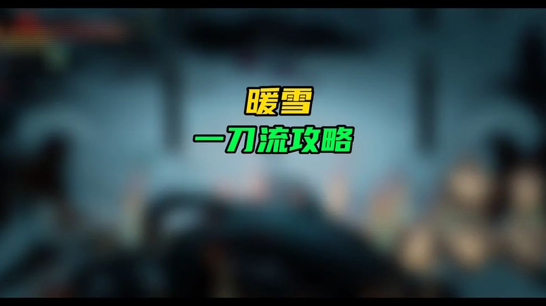 【暖雪手游】一刀破亿不是梦截图