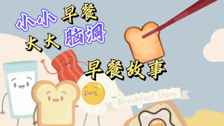 小小早餐，大大脑洞🤯让早餐成为艺术创作截图