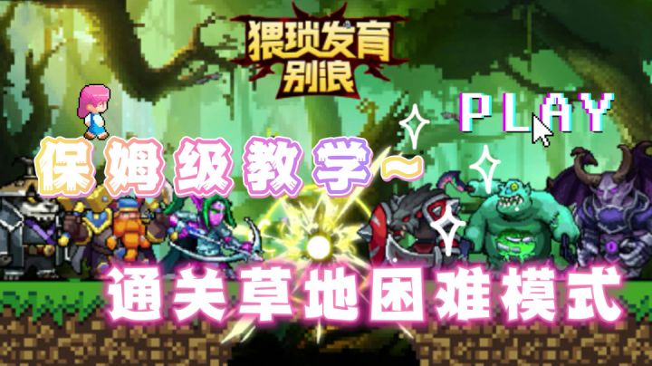 【猥琐发育,别浪】保姆级干货攻略献上#劳动最光荣#截图