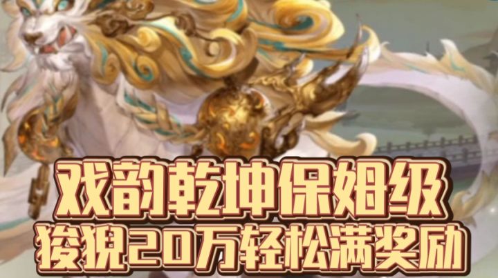 【三国志幻想大陆】戏韵乾坤保姆级，狻猊20万轻松满奖励截图