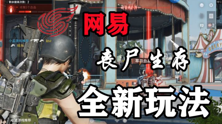 网易全新射击手游,新玩法丧尸生存到底如何?#攻略大师#截图