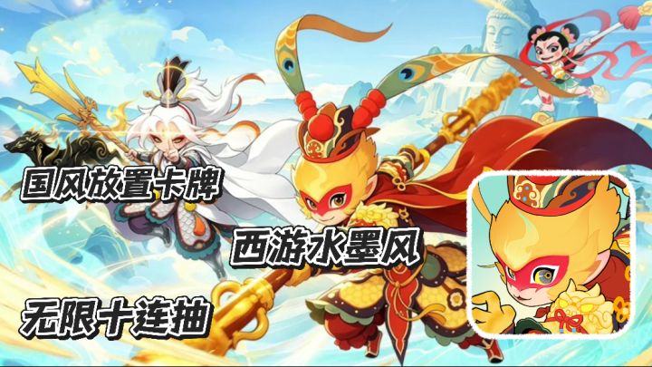 放开那妖怪:国风放置卡牌 西游水墨风 开局白送无限十连抽截图