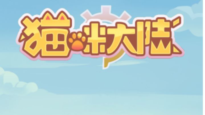 猫咪大陆是一款放置类的策略手游#萌宠在哪里#截图