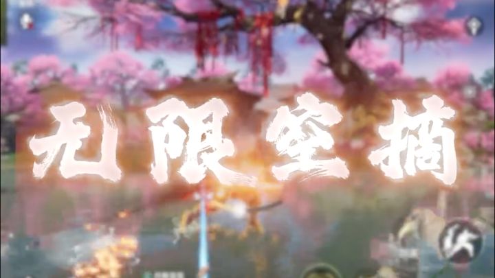 永劫手游必学技巧——空摘!截图