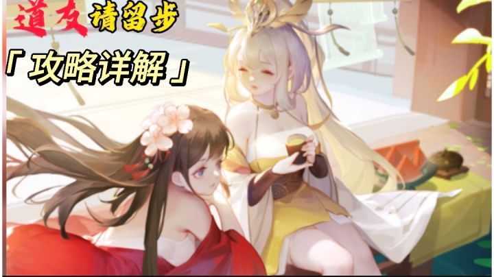 【道友请留步】攻略详解 #taptap游戏轻赏#截图
