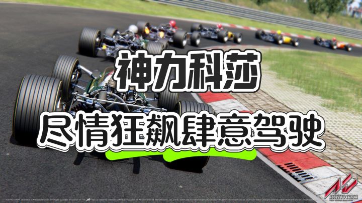 肆意狂飙享受极速体验——神力科莎截图