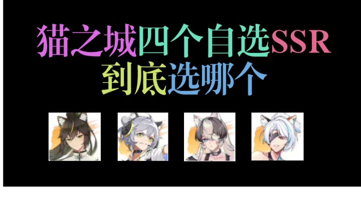 策划这次良心了!四个稀有SSR,该怎么选才最合适? #猫之城#截图