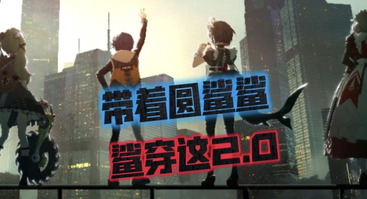 带着圆鲨鲨,鲨穿这2.0(6.6防卫战)截图