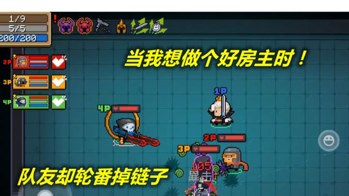 【元气骑士】当我想努力做个好房主时,队友却轮番掉链子!#童心闪耀#截图