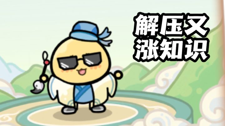 呆萌小土豆带你玩转成语世界!截图