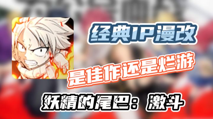 [妖精的尾巴：激斗]经典IP漫改，3D动作，不一样的ARPG截图