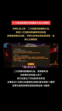 5.16体验服更新：词韵藏锋多买多送爆料