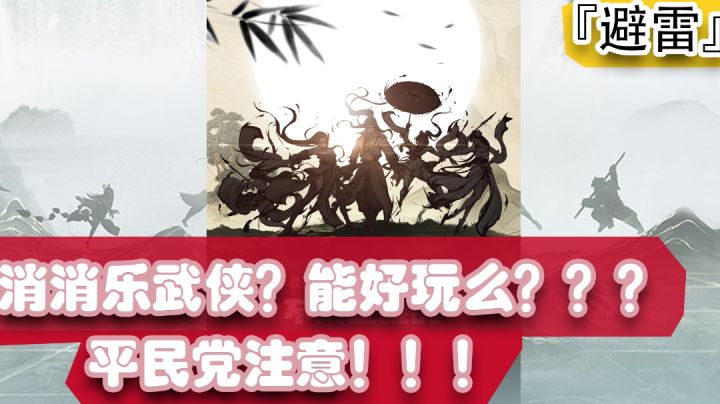 『避雷』No.2消消乐的武侠游戏,除了维护就是在维护的路上,披上了个武侠皮肤的三消游戏。大家慎重!#新游观察局#截图