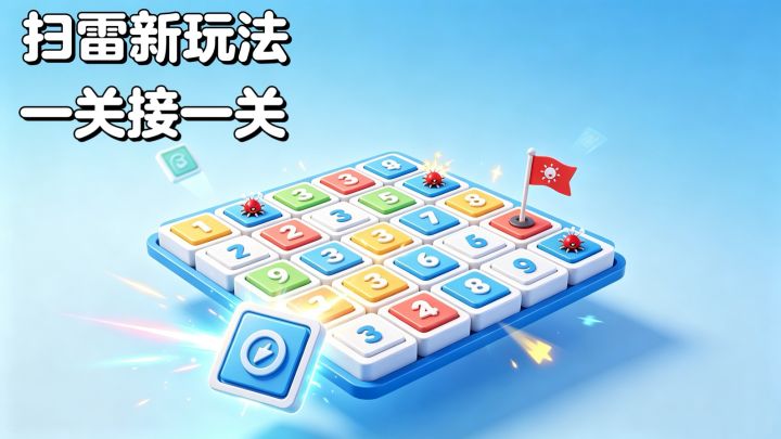 3D扫雷消消消截图