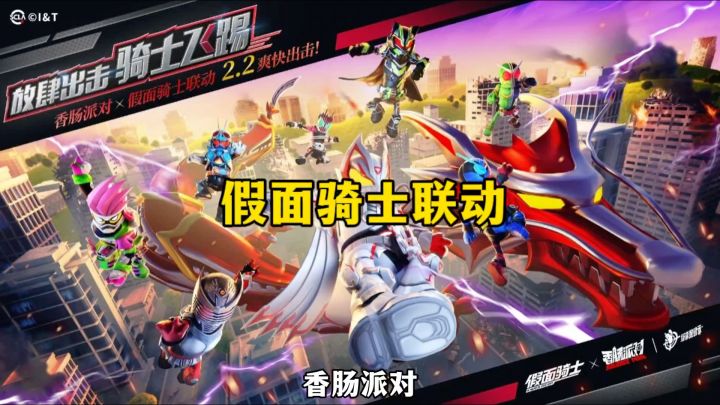 假面骑士联动即将来袭截图