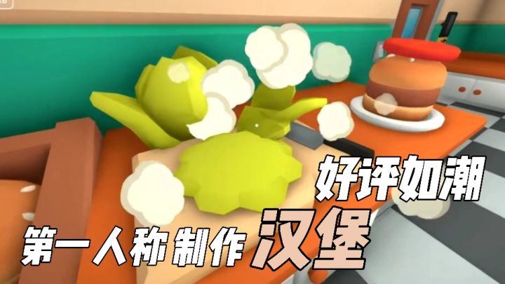 首发上线!第一人称做汉堡的快乐!Steam好评如潮的汉堡小店!截图