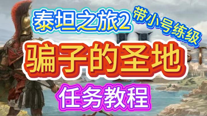 泰坦之旅 2两三小时40级教程!!骗子的圣地任务教程!!截图